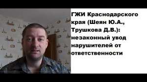 ГЖИ Краснодарского края (Трушкова Д.В., Шеян Ю.А.): системная коррупция?