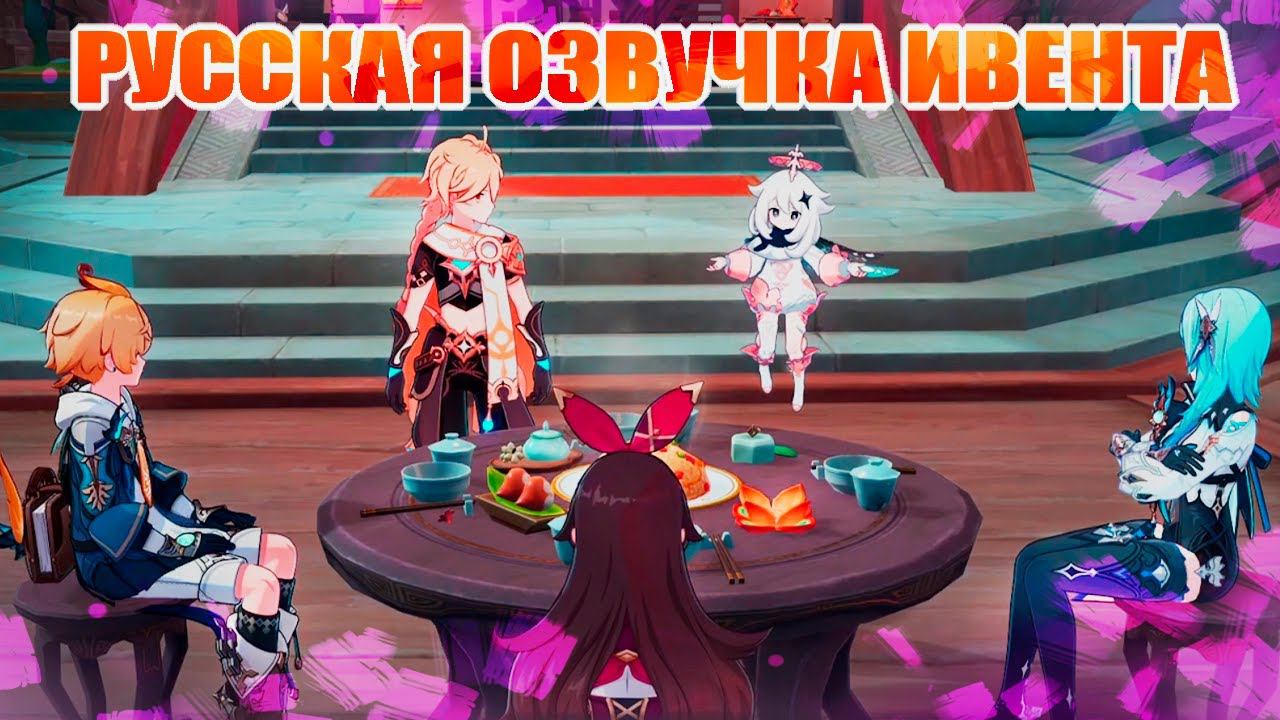 ОЗВУЧКА САМОГО ВКУСНОГО ИВЕНТА НА НАГРАДЫ / ДРУГ ИЗДАЛЕКА / GENSHIN IMPACT