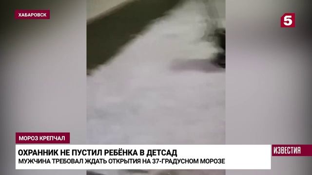 Охранник из Хабаровска отказался пустить ребенка в детсад в 37 градусов мороза