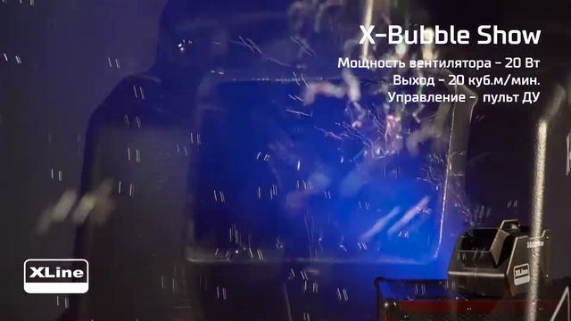 XLine X-Bubble Show - Генератор мыльных пузырей