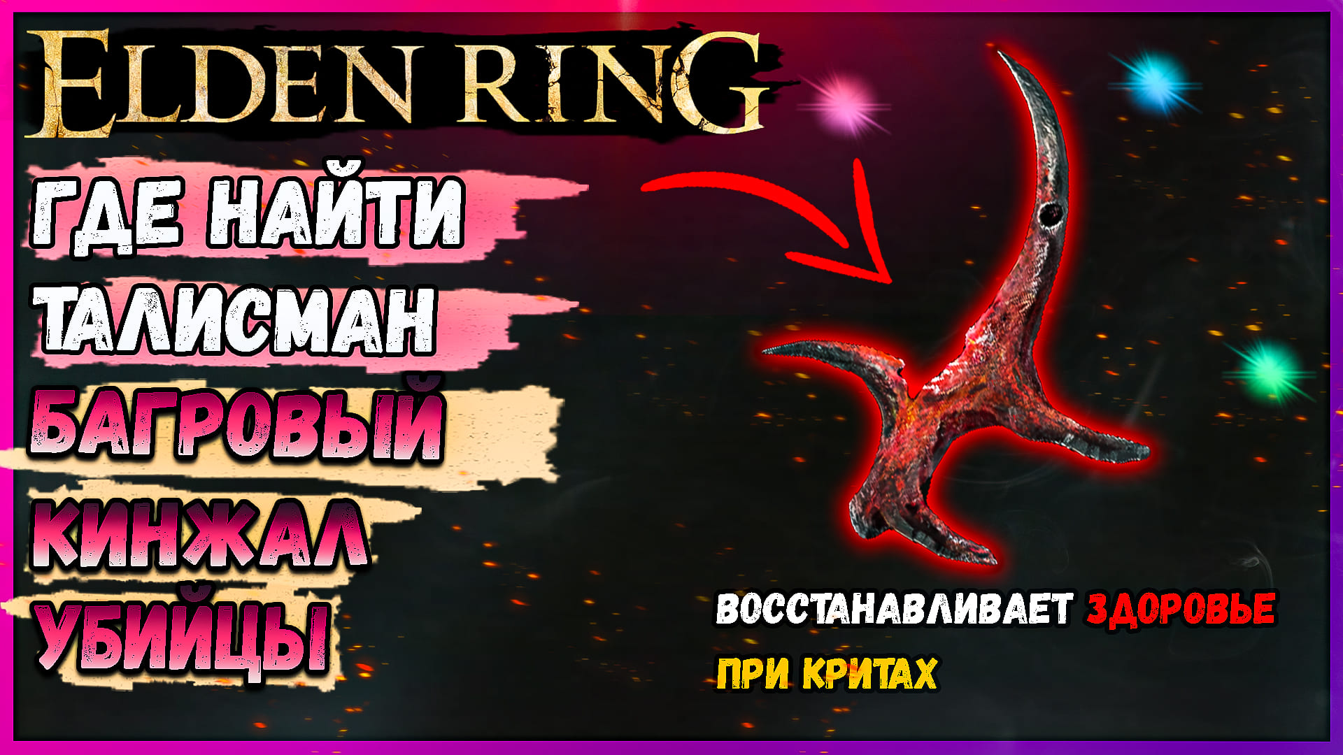 Ринг талисманы. Elden Ring талисманы. Elden Ring амулеты. Багровый кинжал убийцы elden Ring. Талисман крови.