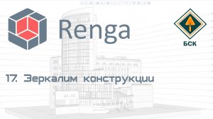 17 Зеркалим конструкции в ПО Renga (Ренга)