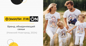 Фэмили лук ON - бренд, объединяющий семьи