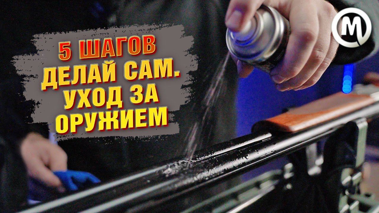 5 шагов. Делай сам. Уход за оружием. смотреть онлайн