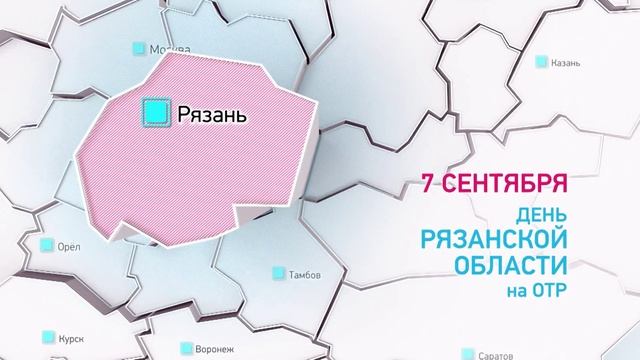 На ОТР вышел спецпроект о Рязанской области