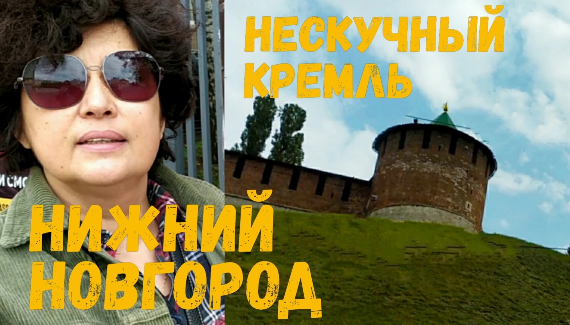 ЕДЕМ В БОЛДИНО. Часть 4. Завершаем поездку прогулкой по Нижнему Новгороду - отправимся в Кремль!