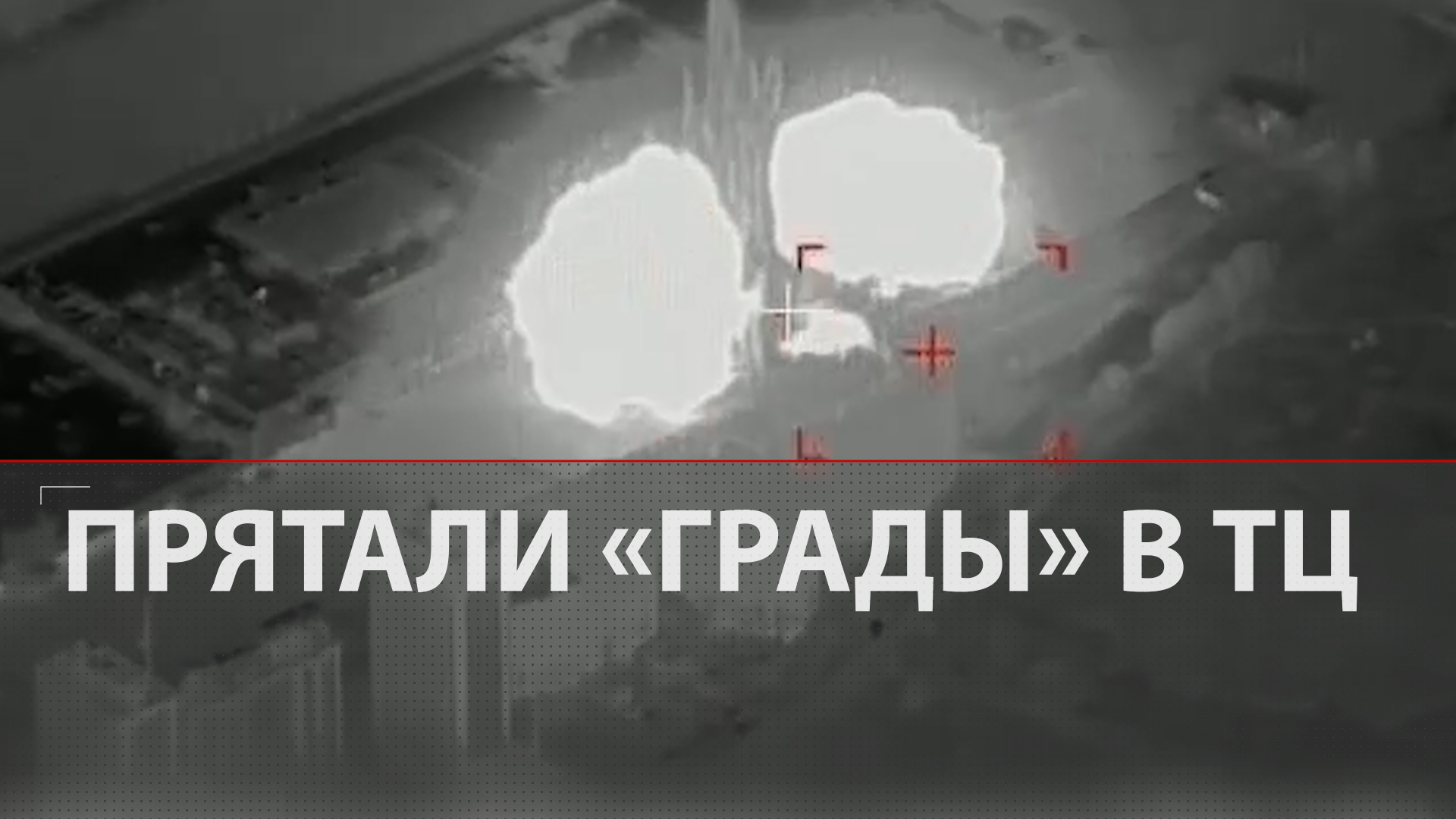 ВСУ прятали «Грады» в торговом центре на окраине Киева | Батарея уничтожена высокоточным оружием