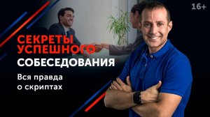 Как успешно пройти собеседование на работу. Ошибки на собеседовании 16+