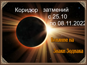 Коридор затмений с 25 октября по 08 ноября 2022 года! Влияние на Знаки Зодиака!