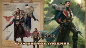 Warhammer 40,000 - Rogue Trader #6 - Губернатор Медина