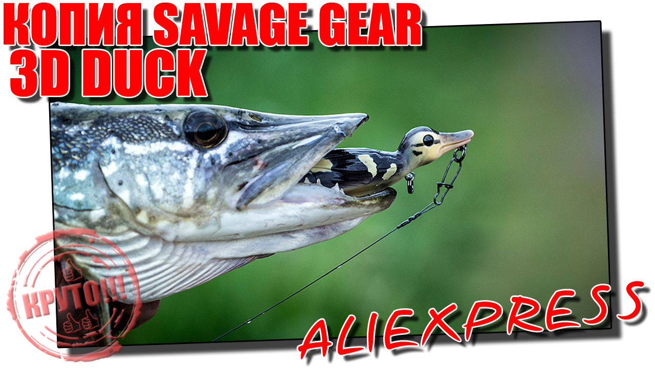 Savage Gear SUICIDE 3D DUCK - копия утенка от AllBlue с Aliexpress. Обзор и доработка