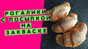 Рогалики с посыпкой: рецепт на пшеничной закваске