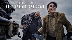 Life Film "OFFROAD & ДЕВУШКА БЕЗ ОПЫТА ВОЖДЕНИЯ".