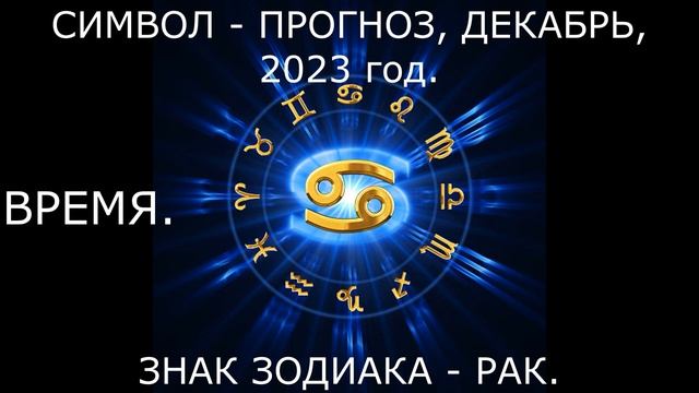 Рак# Знак#Зодиака#Декабрь#2023 год. ВРЕМЯ!