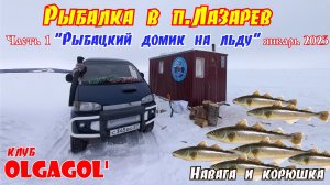 Лазорев Рыбалка в домике