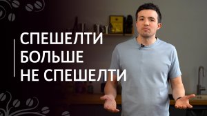 Спешелти больше не спешелти? | Что происходит с качественным кофе категории 80+