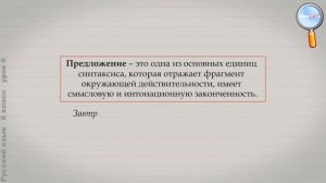 Русский язык 8 класс (Урок№6 - Основные единицы синтаксиса.)