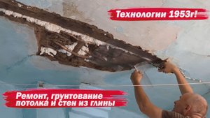 Ремонт глиняного потолка. Грунтование глиняного потолка и стен.