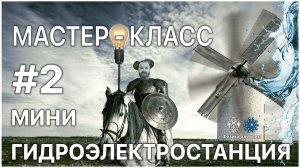 Мастер-класс: «Мини гидроэлектростанция»
