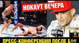 Конор также отлетел! Дастин Порье пресс-конференция после боя против Сент-Дени на UFC 299