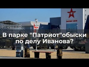 В парк "Патриот" пришли по делу заминистра Иванова?