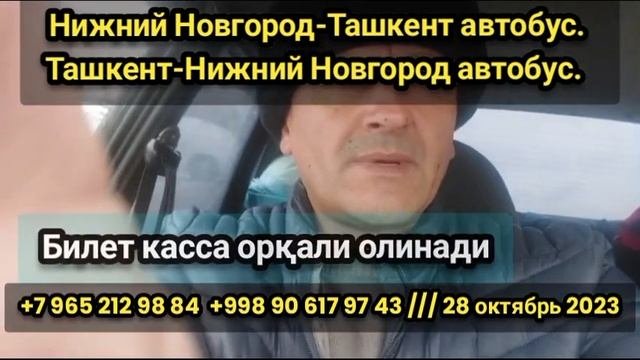 Ташкент-Нижний Новгород автобус. Нижний Новгород-Ташкент автобус #tashkent #nijniynovgorod #avtobus