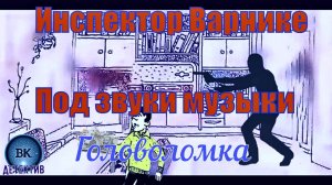 Инспектор Варнике. Под звуки музыки