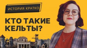 Кто такие кельты