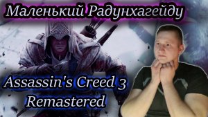 СЫН ХЕЙТЕМА КЕНУЭЯ ✔ Assassin's Creed III Remastered