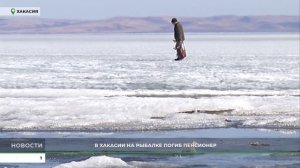 В Хакасии на рыбалке погиб пенсионер