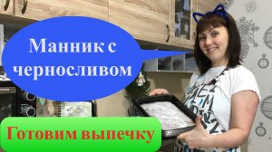 Манник на кефире. Самый вкусный рецепт.🔥🔥🔥