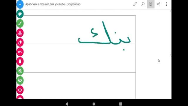 писать арабский буквы часть2 смотреть онлайн