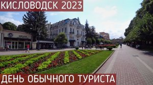 КИСЛОВОДСК 2023, СЕНТЯБРЬ: ЧТО УСПЕТЬ ЗА 1 ДЕНЬ