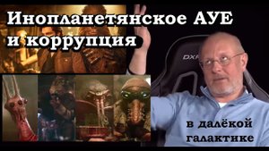 Гоблин - Про инопланетянское АУЕ и коррупцию в далёкой галактике