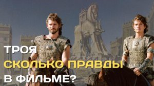 Троя | Сколько правды в фильме? | Троянская война и мифы о ней