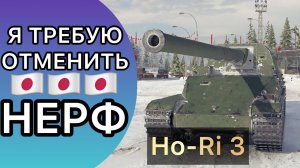 Ho-Ri 3 - Я ТРЕБУЮ ОТМЕНИТЬ НЕРФ - ОБЗОР НА ТАНК И РЕБАЛАНС