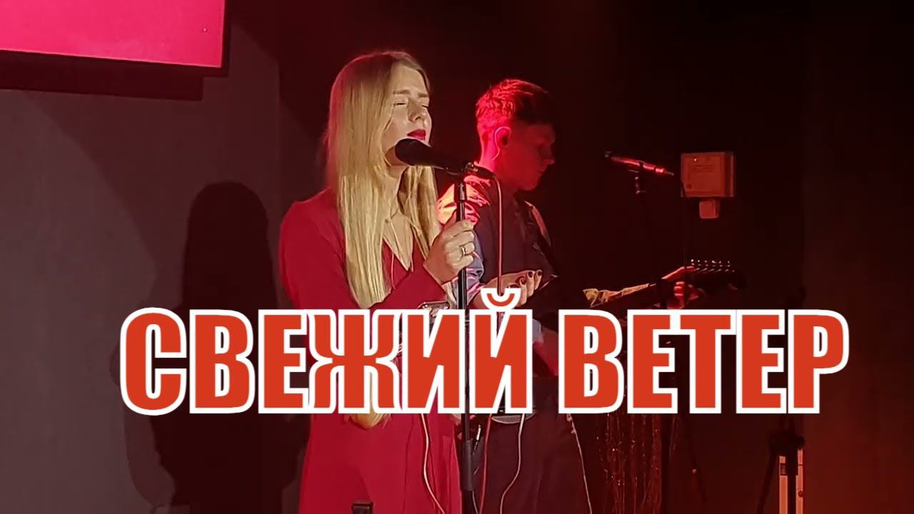 Свежий ветер. Дух Святой к нам приди BLOCK Project Молодечно 2023 Маша Такаревич и Елисей Редькин смотреть онлайн