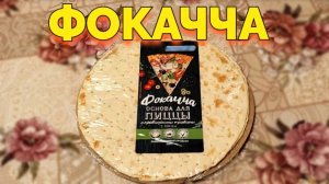 Что такое Фокача ?