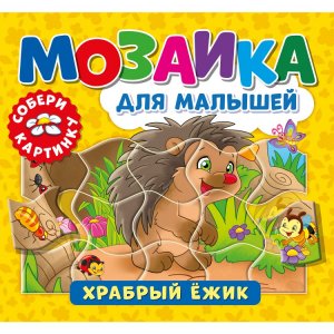 Книга «Мозаика для малышей. Храбрый ежик»