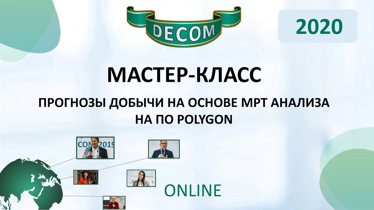 DECOM 2020 | Мастер-класс: Прогнозы добычи на основе МРТ анализа на ПО PolyGon