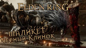 Маликет Чёрный Клинок Elden Ring