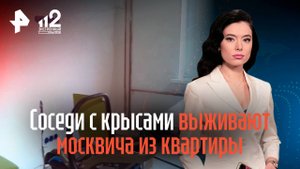 Соседи с крысами выживают москвича из квартиры