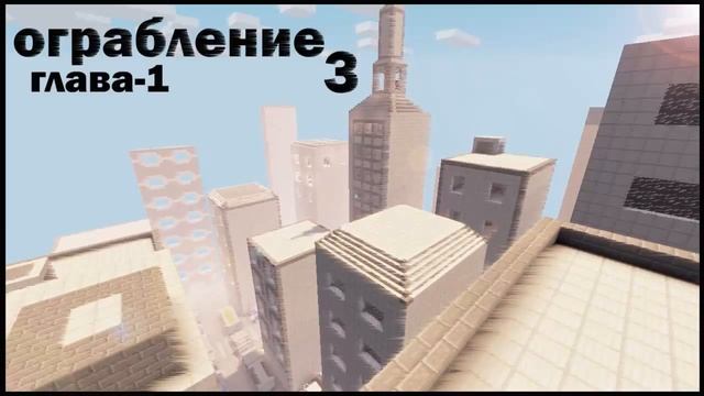 Minecraft карта "Ограбление 3" (глава-1) 1.7.4+ смотреть онлайн