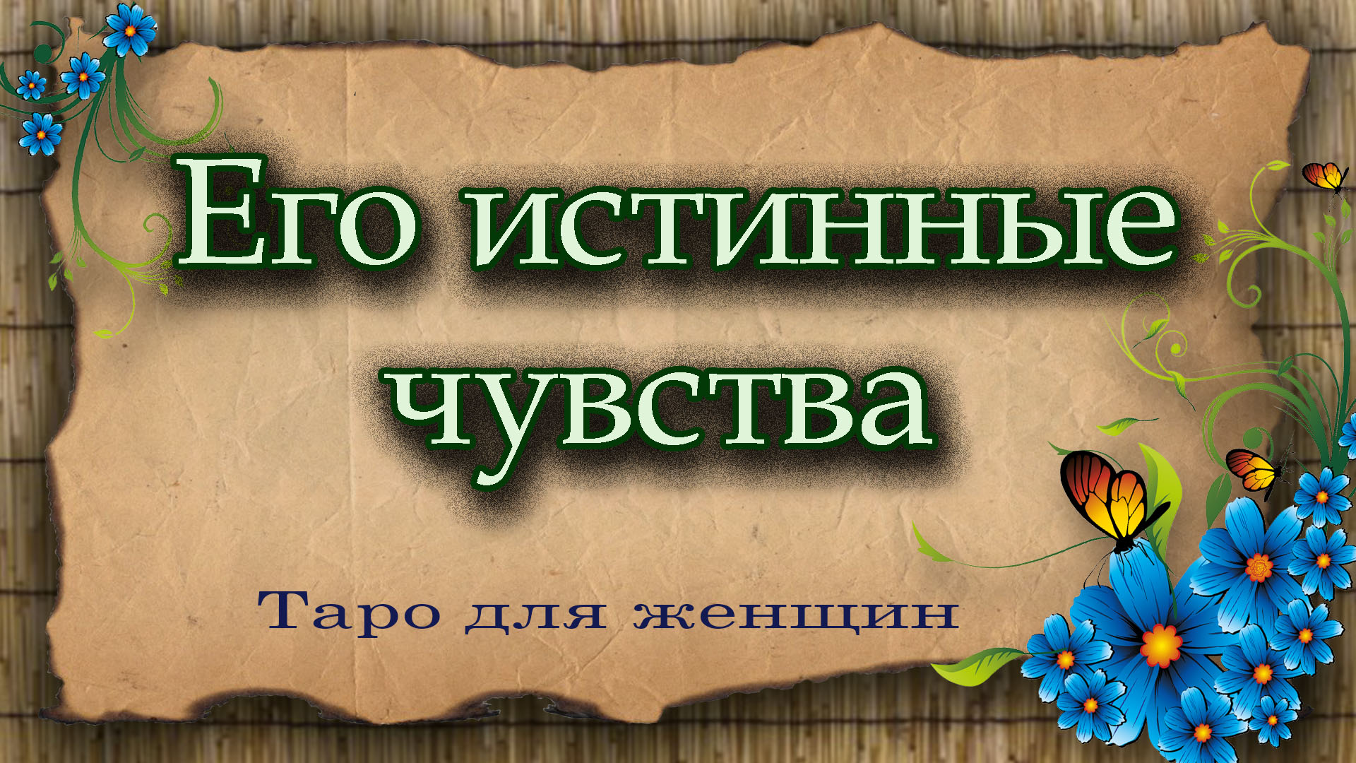 Его истинные чувства ко мне гадание. Его истинные чувства ко мне Таро.