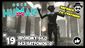 Застрял в SILO без патронов и стрел :D #19 | ONCE HUMAN