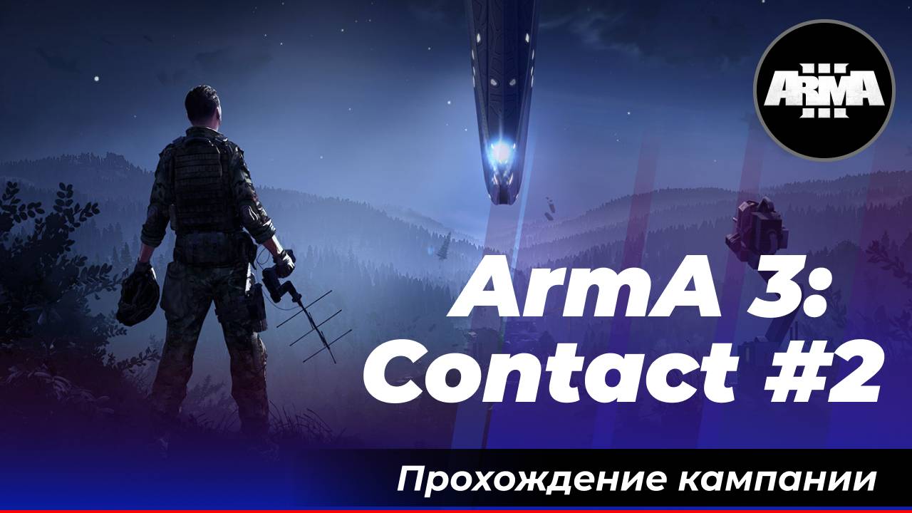 ArmA 3: DLC «Contact» #2 *Без комментариев*