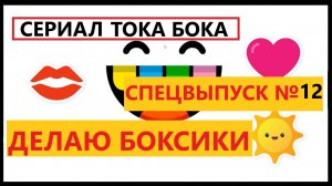 Тока Бока. Делаю боксики для своих подписчиков. Спецвыпуск #12