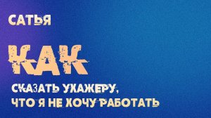 Сатья. Как сказать ухажеру, что я не хочу работать.