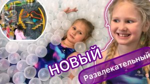 Новый развлекательный центр Мисти парк в Иванове! Бассейн из белых шариков - батуты - скалалазание