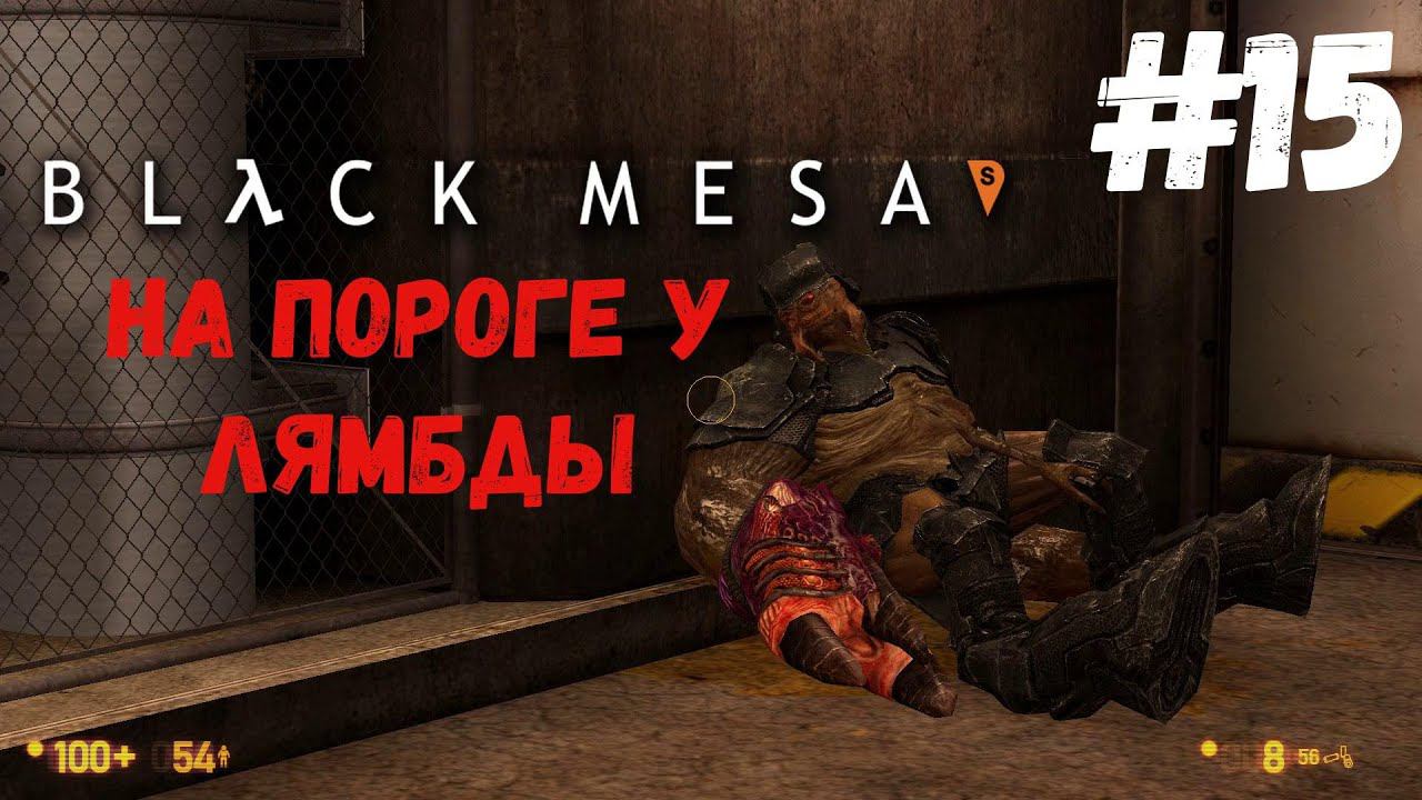 Black Mesa - Почти дошли #15